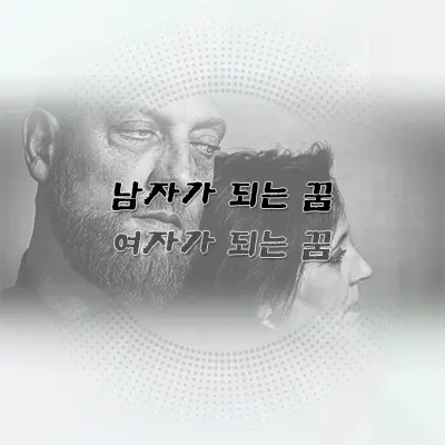 성별이 바뀌는 꿈