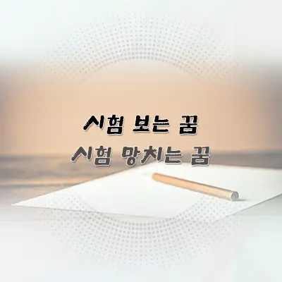 시험 보는 꿈 시험 망치는 꿈