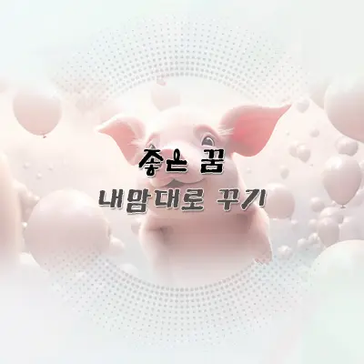 좋은 꿈 꾸기 꿈 제어 방법