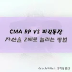 CMA RP 금리