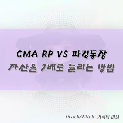 CMA RP 금리