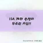 ISA 투자 총정리