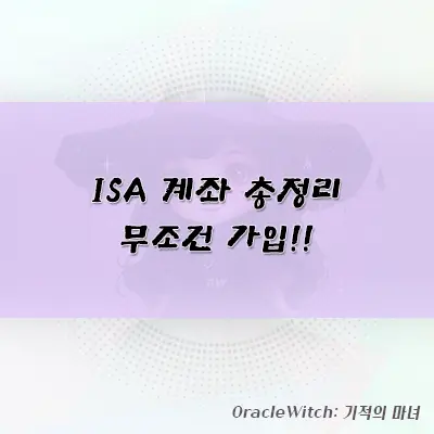 ISA 투자 총정리