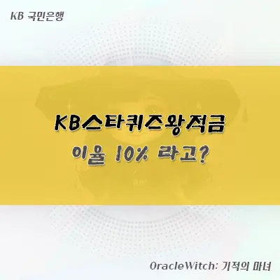 KB스타퀴즈왕적금 실제 이자 계산