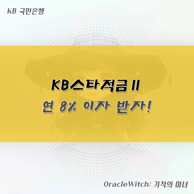 kB스타적금 이자