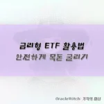 금리형 ETF 투자