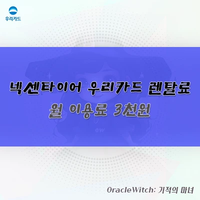 넥센타이어 우리카드 사용후기