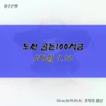 도전 골든100적금 단기 고금리