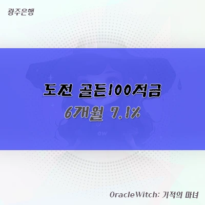 도전 골든100적금 단기 고금리