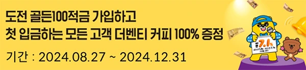 도전 골든100적금 이벤트 행사