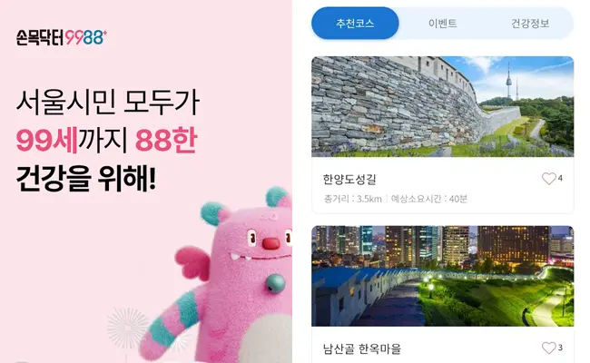 만보기 앱 손목닥터9988 중구건강마일리지