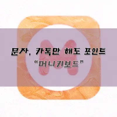 머니키보드 앱테크