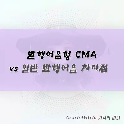 발행어음형 cma vs 일반 발행어음 차이점