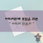 스톡 이미지 만들기 방법