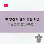 유튜브 알고리즘 이해하기