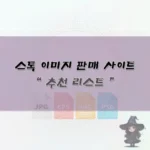 이미지 판매 사이트 추천 리스트