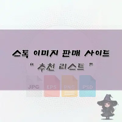 이미지 판매 사이트 추천 리스트