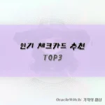 인기 체크카드 추천 TOP3