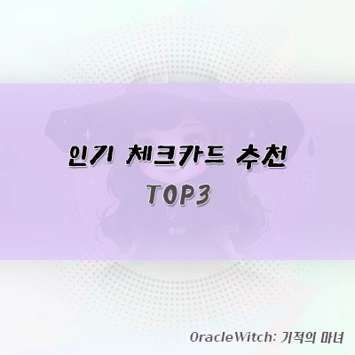 인기 체크카드 추천 TOP3