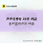 카카오뱅크 적금 풍차돌리기 비밀