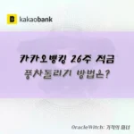 카카오뱅크 26주 적금 풍차돌리기