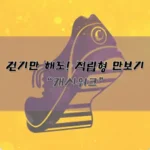 캐시워크 만보기 앱테크