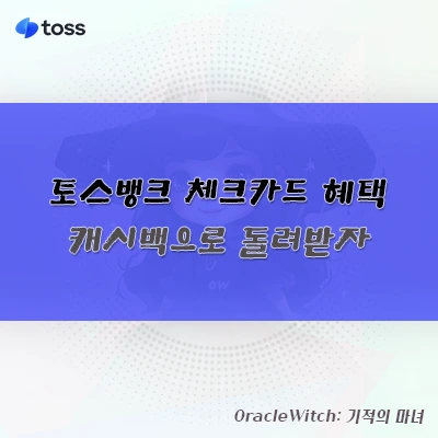 토스뱅크 체크카드 혜택