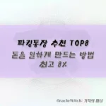 파킹통장 추천 TOP8