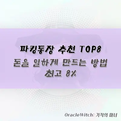 파킹통장 추천 TOP8