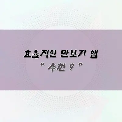 효율적인 만보기 앱 추천