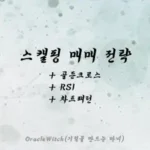 스캘핑 매매 방법과 마하세븐 한봉호의 투자 철학 3가지 스캘핑 매매 방법 전략