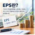EPS란