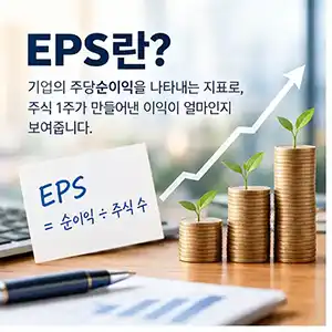 EPS란