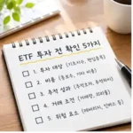 ETF 투자 가이드: 초보자가 매수 버튼을 누르기 전에 확인할 5가지 ETF 투자