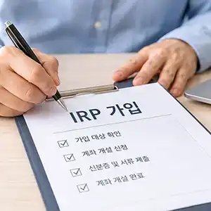 IRP란? 가입 전 꼭 알아야 할 8가지 | 세액공제부터 중도해지까지 2 IRP란