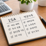 ISA와 연금저축 차이