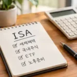 ISA와 일반 주식계좌 차이, 투자 전 확인해야 할 세금·상품·인출 조건 7가지 ISA와 일반 주식계좌 차이