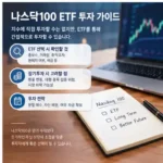 나스닥100 ETF? 초보자를 위한 미국 대표 기술주 지수 및 추천 ETF 총정리 나스닥100 ETF