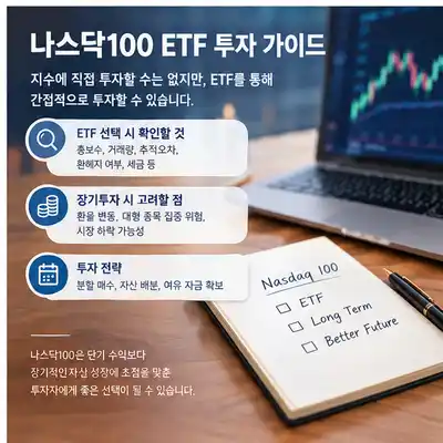 나스닥100 ETF