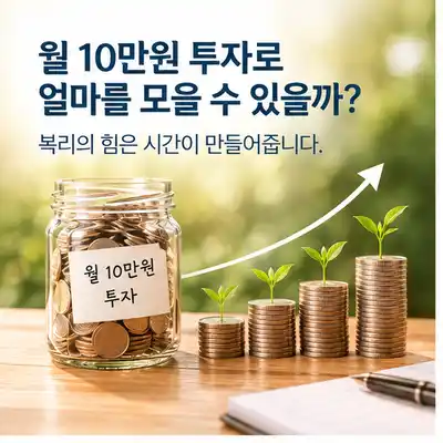 소액 투자 노후 준비