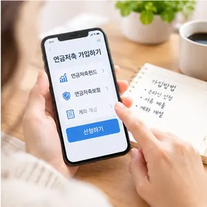 연금저축 가입