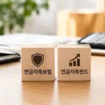 연금저축보험 연금저축펀드 차이 7가지, 수익률·비용·투자방식·세금 비교 연금저축보험 연금저축펀드 차이