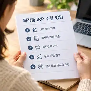 퇴직금을 IRP